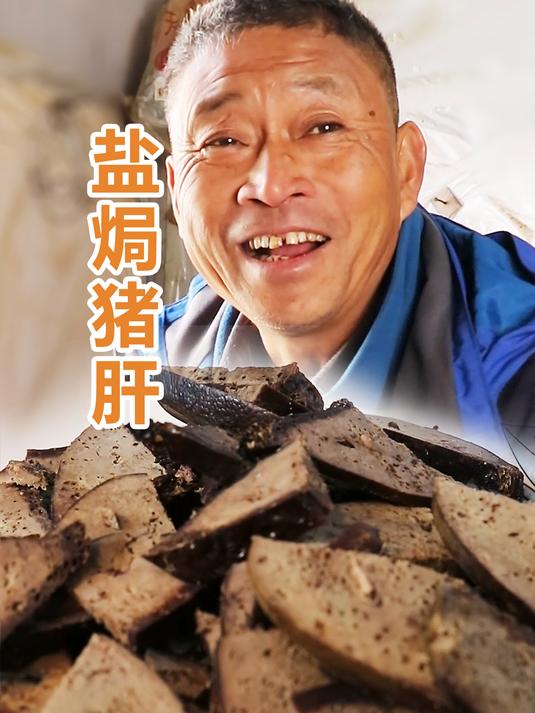 猪肝和盐一起炒,没想到这么好吃。紧实咸香的盐焗猪肝你吃过吗?