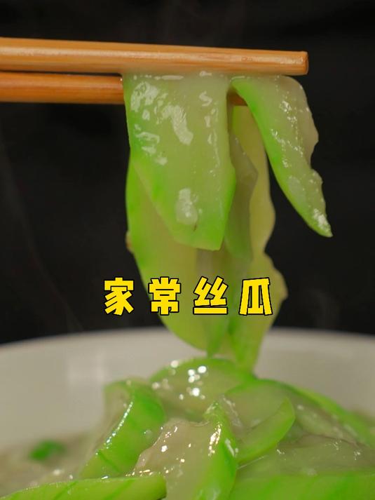 你在家炒丝瓜是不是会发黑？来看标准做法，欢迎探讨