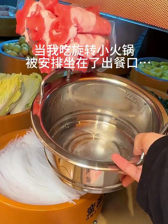 当我吃旋转小火锅坐在了出餐口……