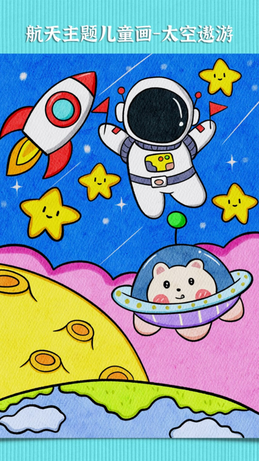 太空科幻主题儿童画来啦,小朋友们最喜欢的科技科幻简笔画,一起去遨游太空吧!