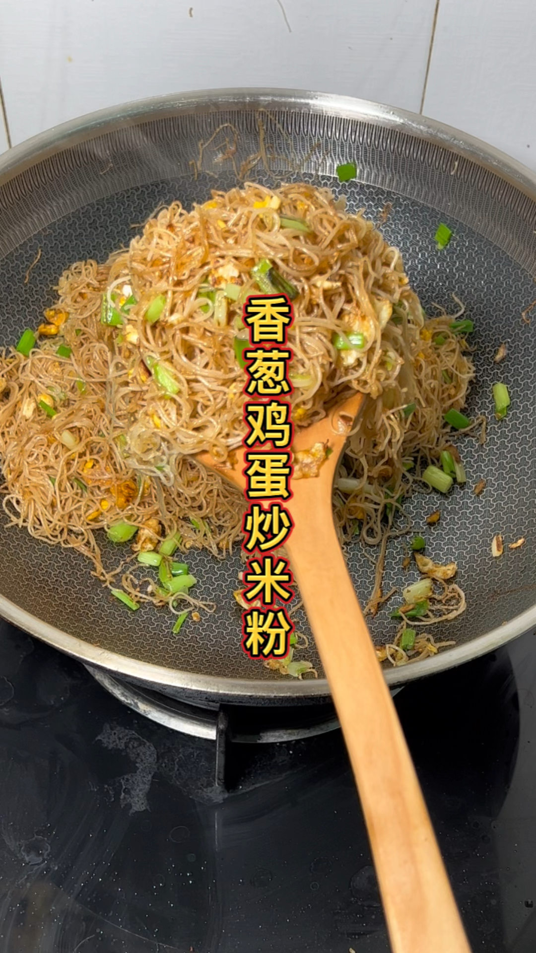 香葱鸡蛋炒米粉