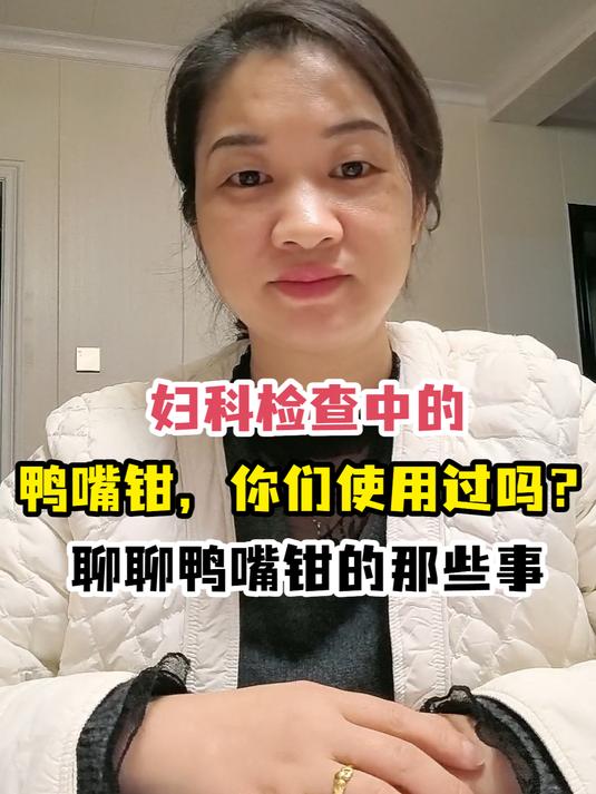 妇科检查中的鸭嘴钳,你们使用过吗?聊聊鸭嘴钳的那些事