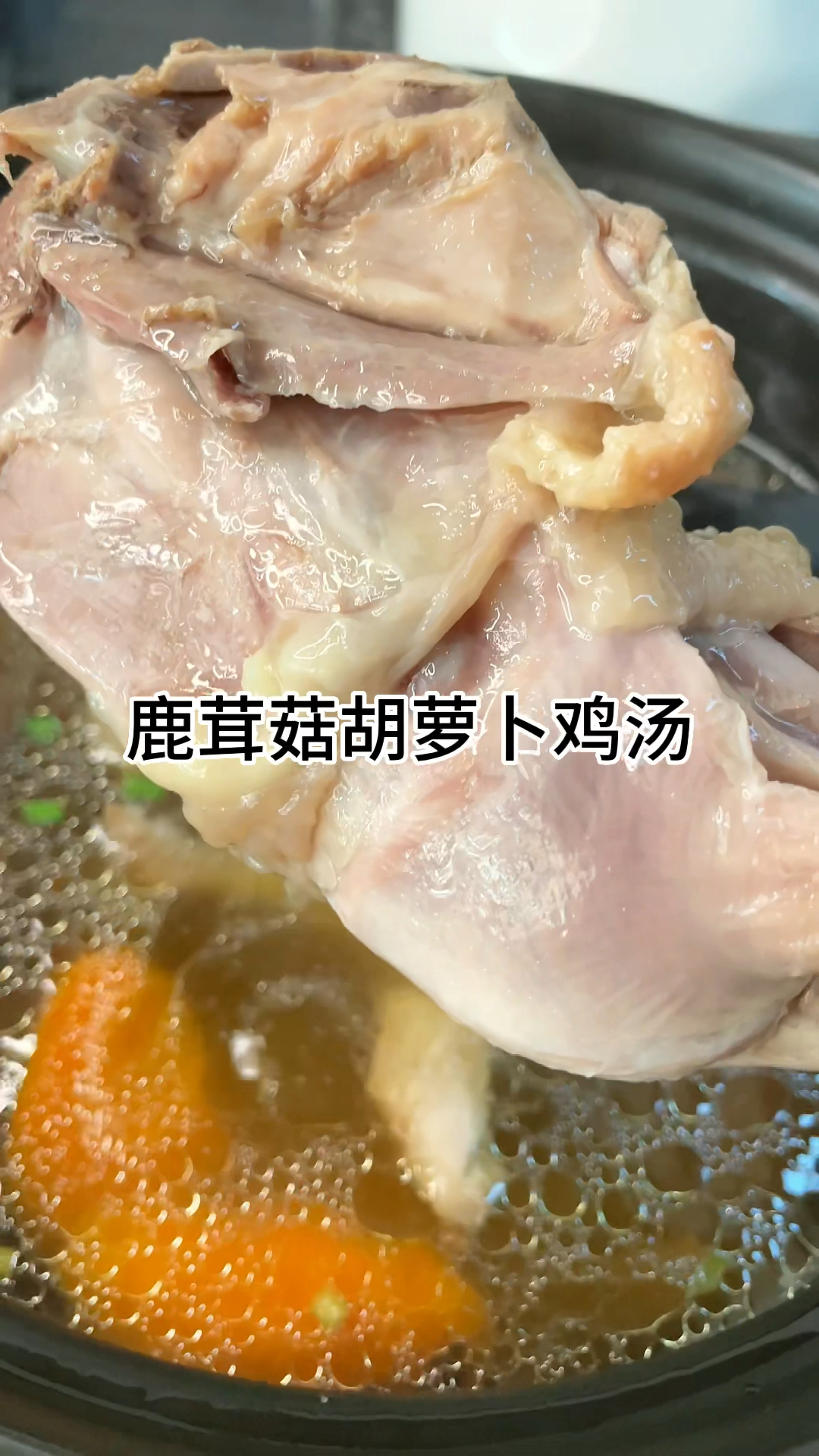 [当你有个爱做饭的老婆]鹿茸菇萝卜鸡汤,汤鲜味美,家常做法简单美味