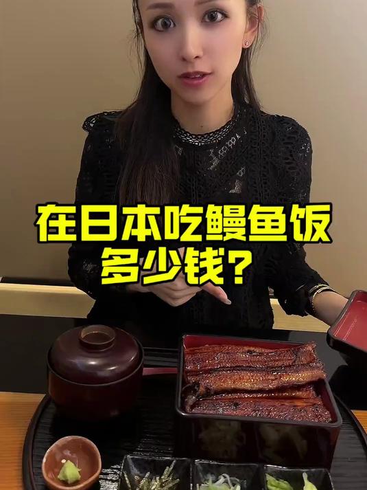 在日本吃鳗鱼饭多少钱?