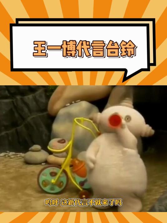 王一博和台铃的适配度好高!