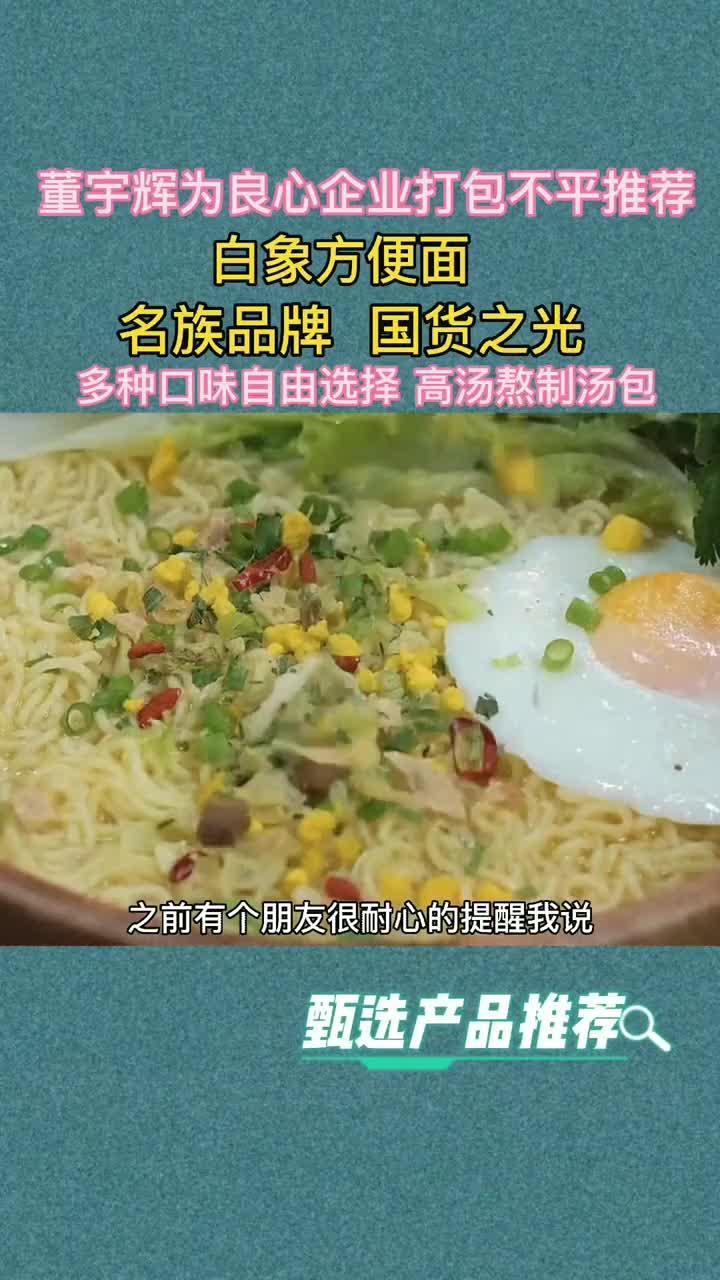 董宇辉推荐白象方便面名族品牌国货之光