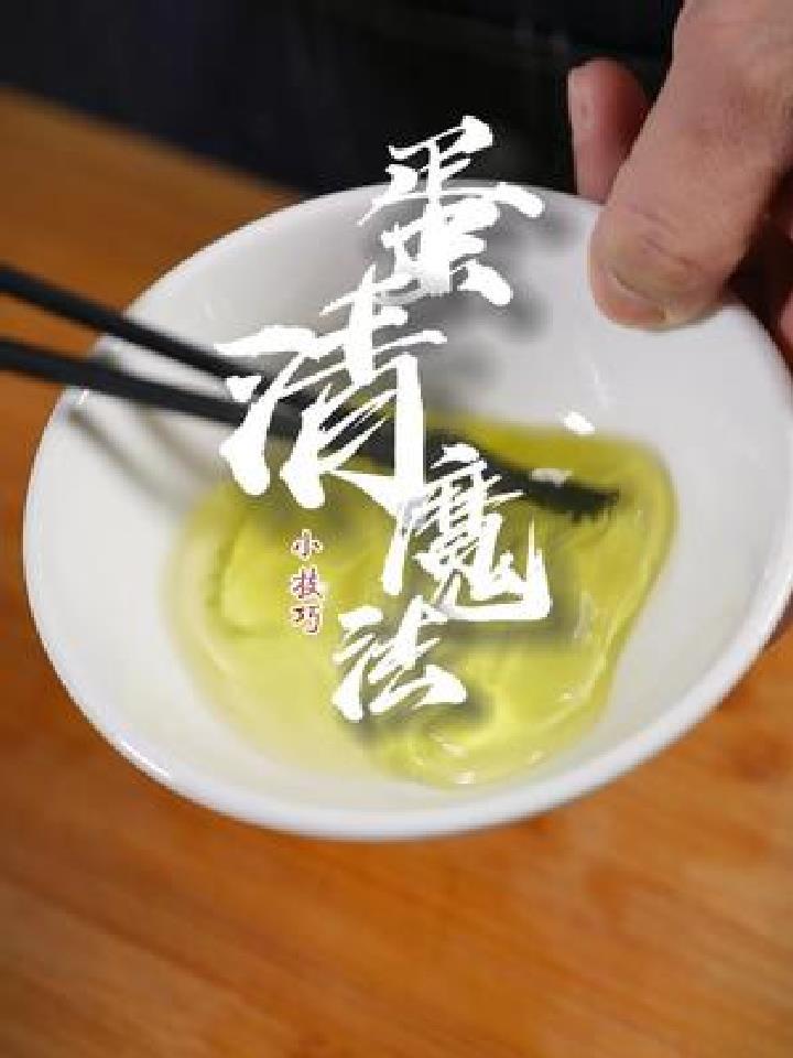 平时腌肉腌鱼的时候试试加点蛋清,会有不一样的口感噢~