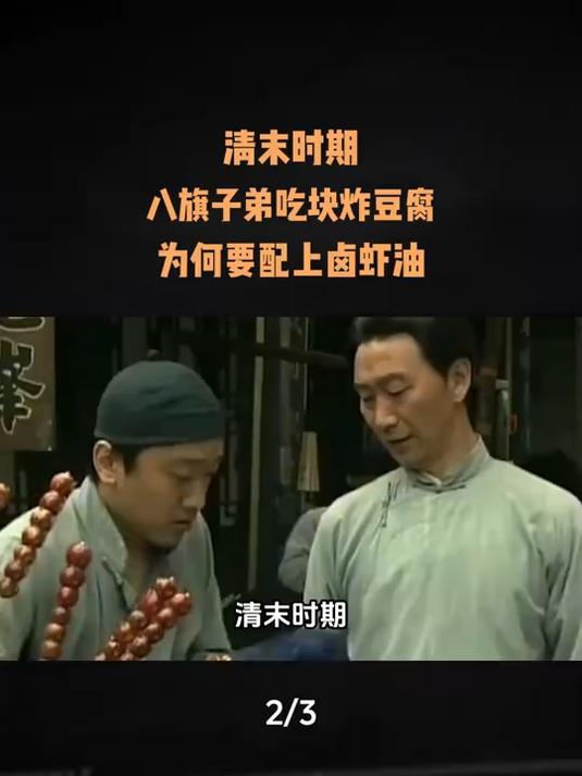 清末时期，八旗子弟吃块炸豆腐，为何要配上卤虾油？
