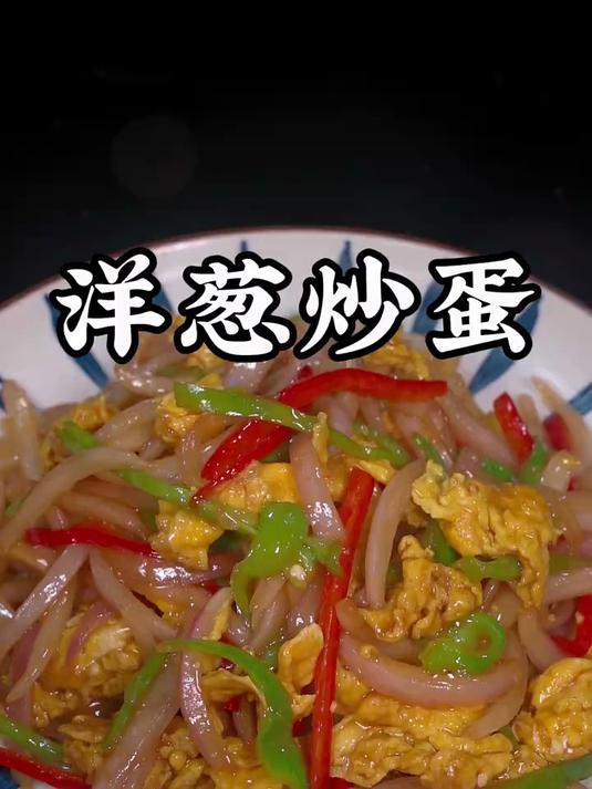 洋葱炒鸡蛋的做法太好吃了