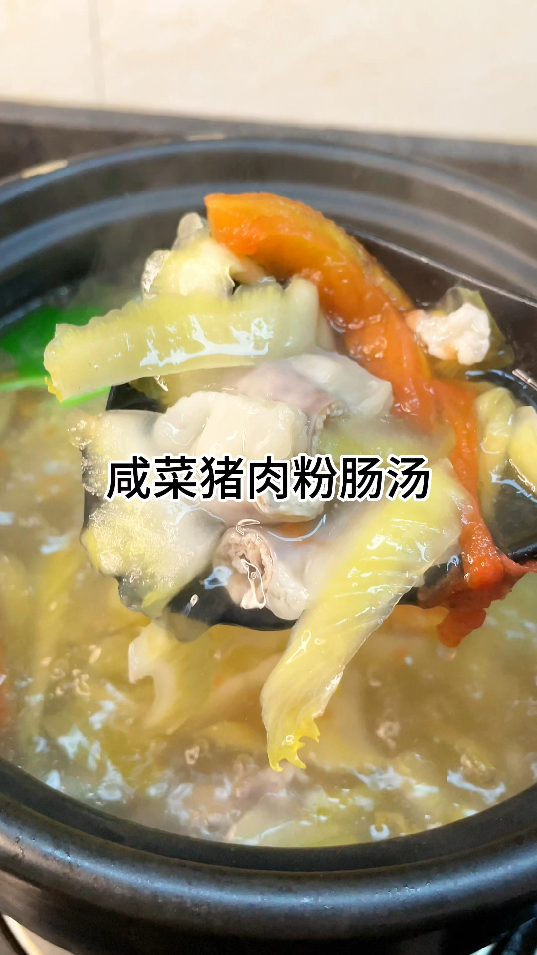 [当你有个爱做饭的老婆]咸莱粉肠汤好暍又美味,家常做法简单美味