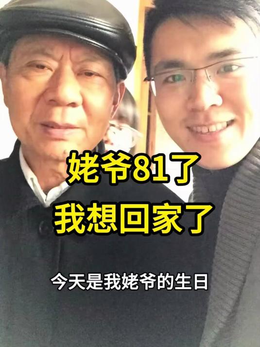 姥爷今年81了,很多面都没有陪他好好过一个生日一直都在忙忙碌碌