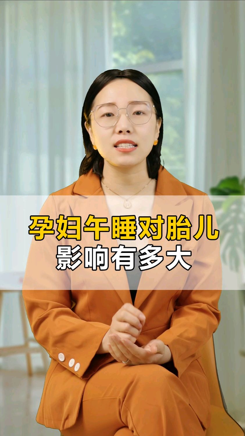 孕妇午睡对胎儿影响有多大?