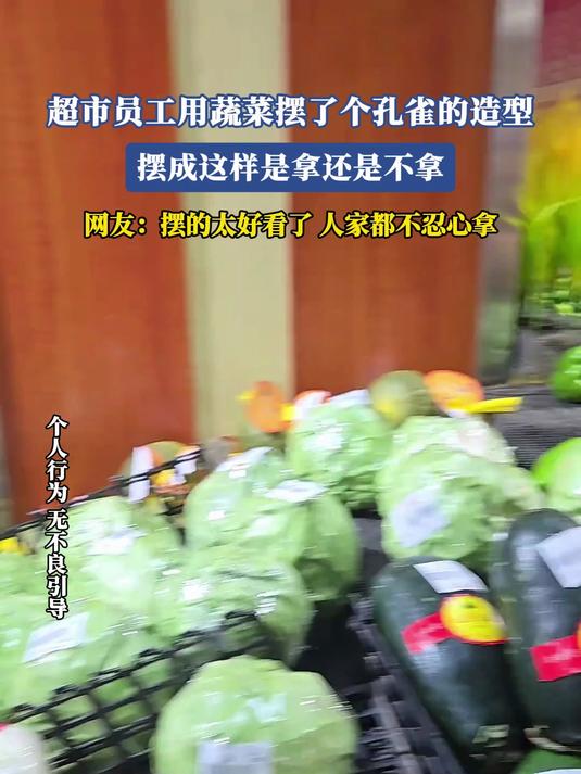 超市员工用蔬菜摆了个孔雀的造型,摆成这样是拿还是不拿#金榜同行时#