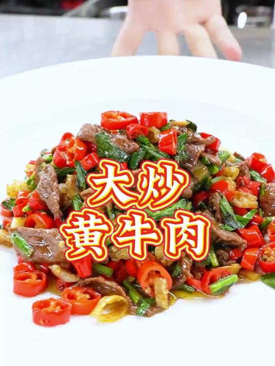 云南风格大炒黄牛肉 融入独特口味的缅甸香菜