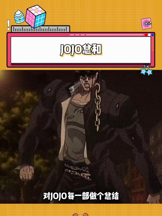 JOJO总和,对JOJO的每一部做个总结