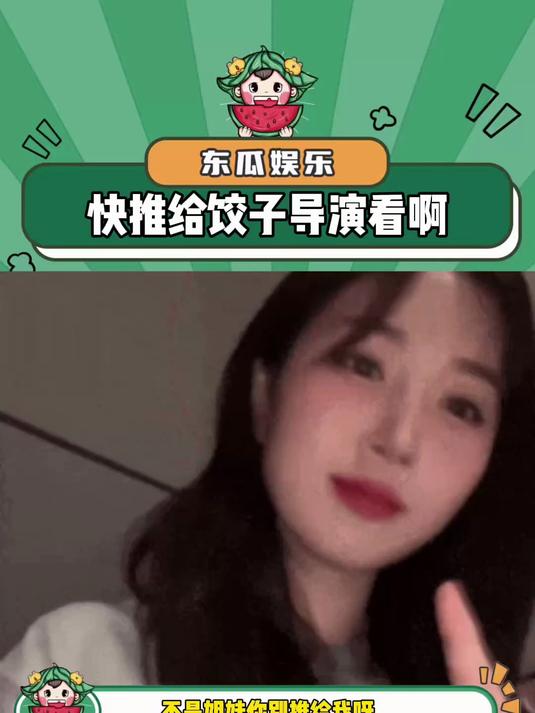 别推给我呀,推给饺子导演看啊!