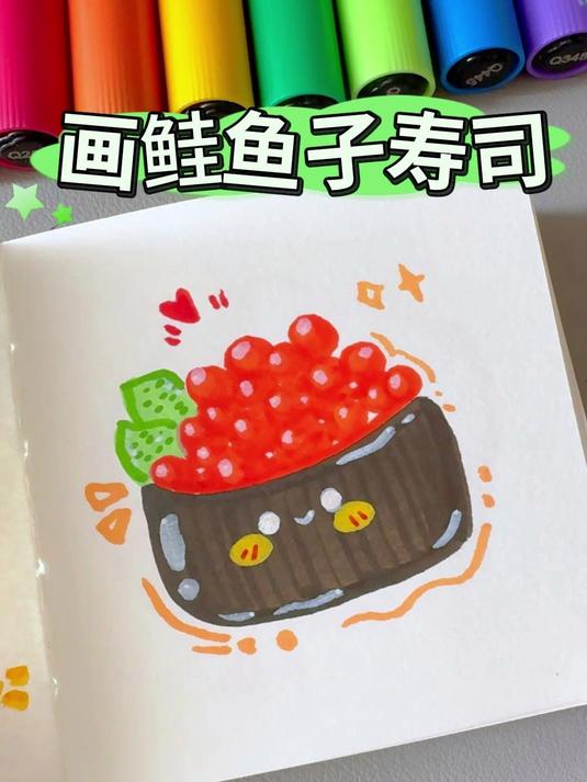 画美味的鲑鱼子军舰寿司！丙烯马克笔绘画 可爱简笔画 马克笔手绘