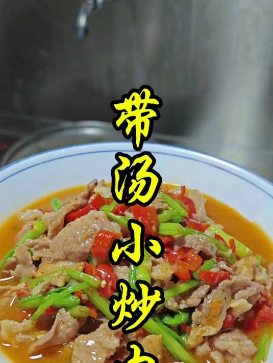 湖南带汤水芹菜炒肉的做法教程。 #踢开世界的门#