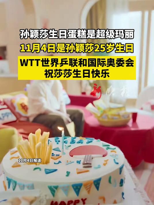 孙颖莎生日蛋糕是超级玛丽,11月4日是孙颖莎25岁生日,WTT世界乒联和国际奥委会祝莎莎生
