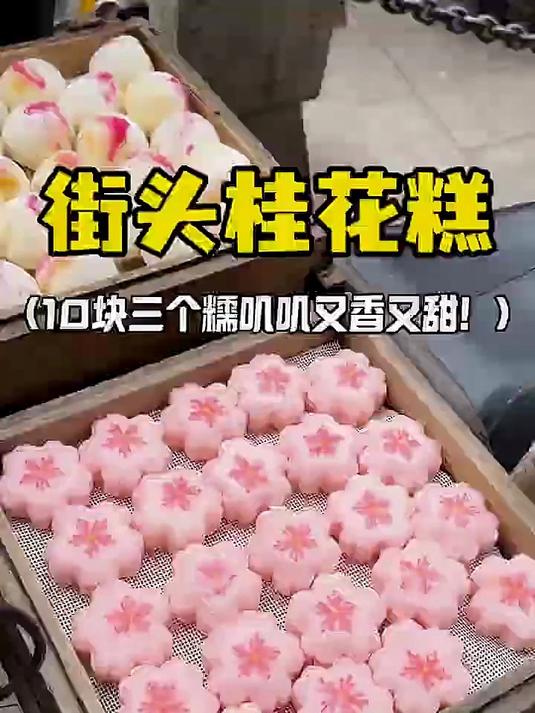 苏州街头桂花糕糯叽叽的我好爱!