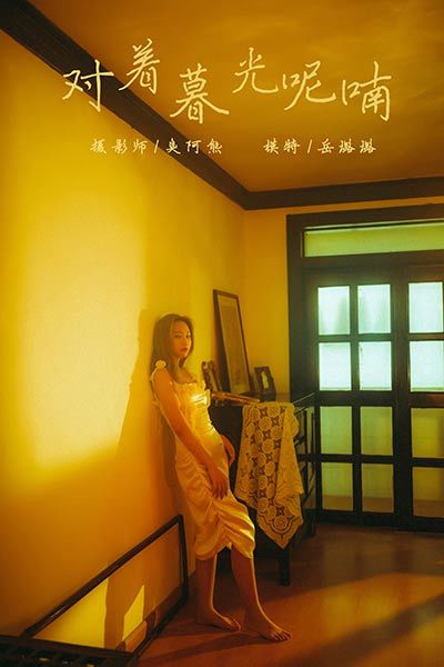 [YALAYI雅拉伊] 2020.04.23 NO.613 岳璐璐《对着暮光呢喃》[43P+1P472M]-六色网
