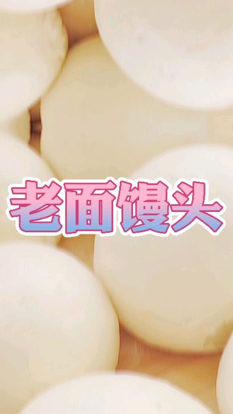 今天发面引子用了四十分钟,发老面用了两个小时,馒头揉好二次醒发用了半个小时就好了