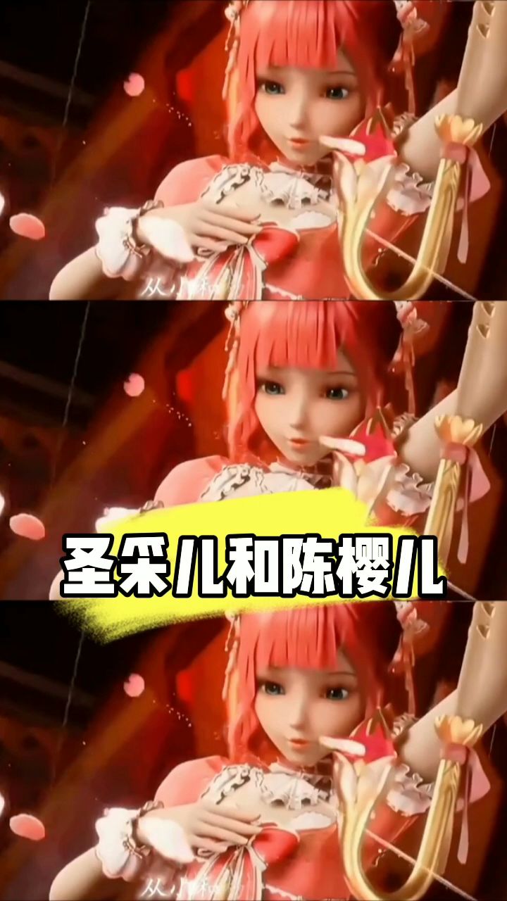 圣采儿和陈樱儿
