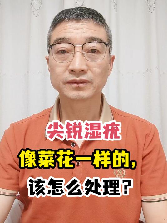 尖锐湿疣像菜花一样的,该怎么处理?