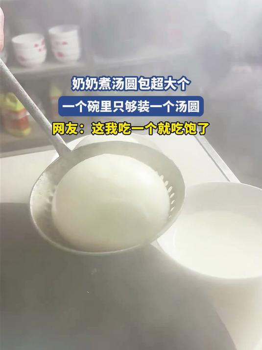 奶奶煮汤圆包超大个,一个碗里只够装一个汤圆
