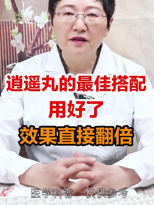 逍遥丸的最佳搭配用好了效果直接翻倍