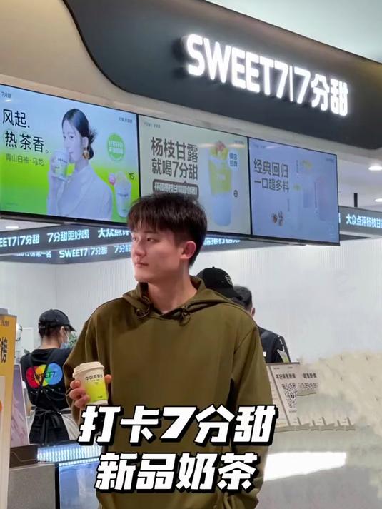 7分甜新品奶茶值得一冲!宝子们赶紧打卡啊!