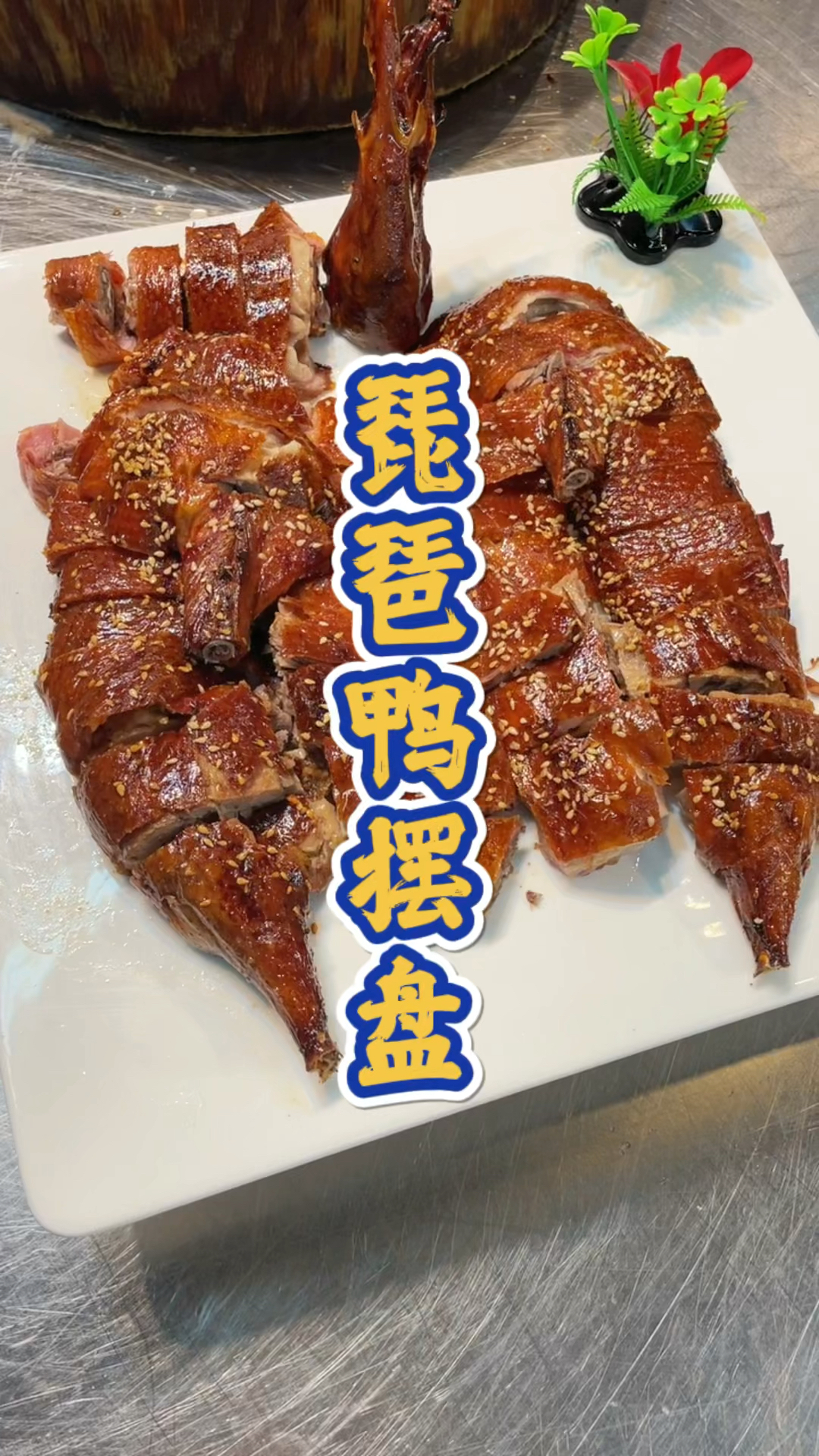 北方喜爱的琵琶鸭摆盘刀工分享,品轩烧腊培训师傅,手把手教会你摆盘!