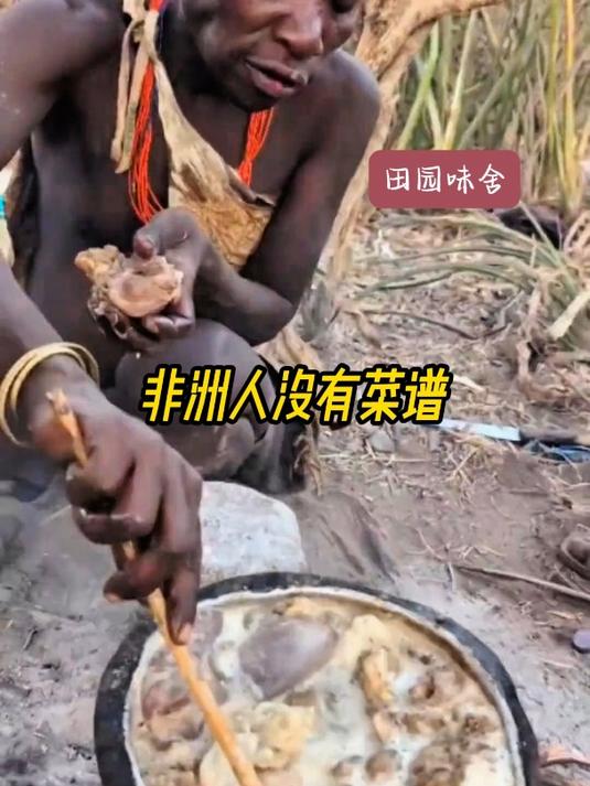 非洲人没有菜谱,做起饭来惨不忍睹,你敢吃吗?