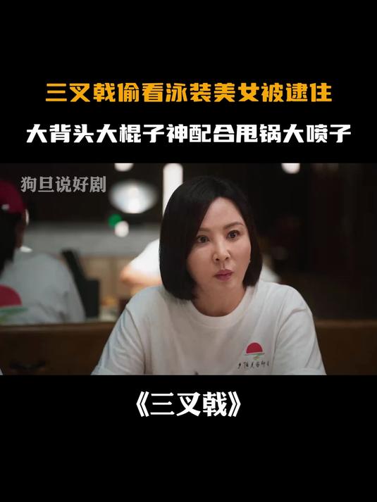 三叉戟2:三叉戟看泳装美女被发现,大背头大棍子配合甩锅大喷子