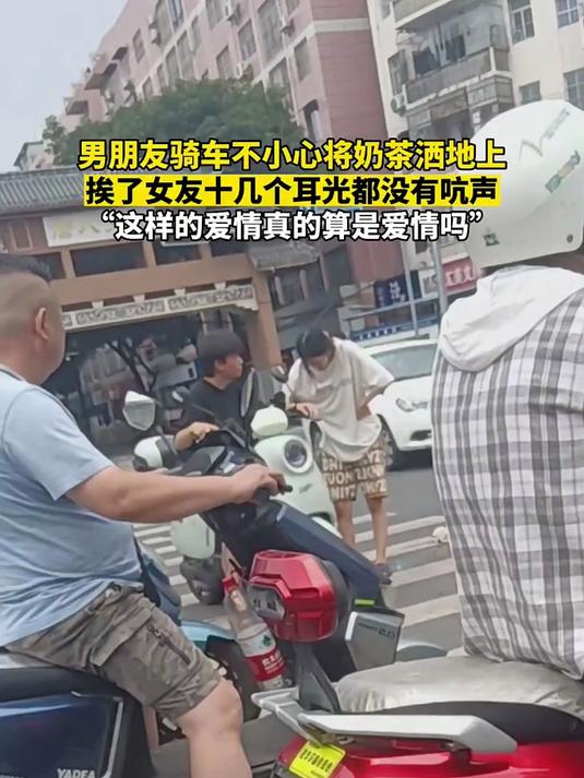 男朋友骑车不小心将奶茶洒地上,挨了女友十几个耳光都没有吭声,“这样的爱情真的算是爱情吗”