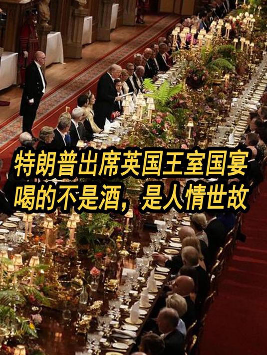 特朗普出席英国王室国宴,喝的不是酒,是人情世故