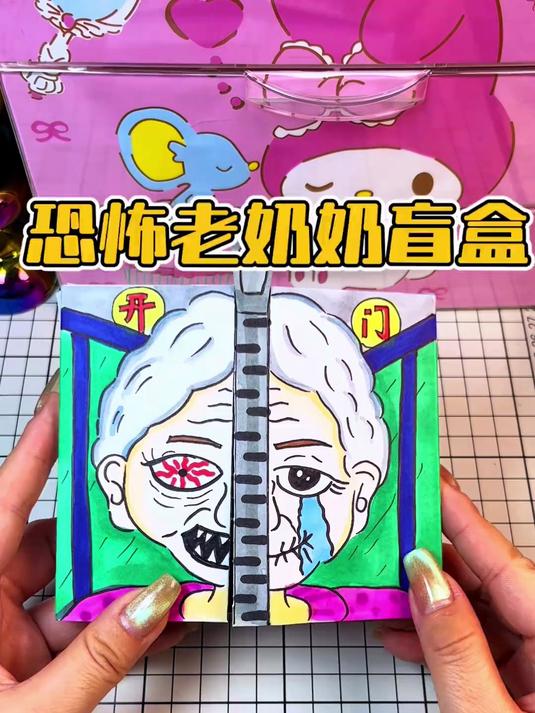 恐怖老奶奶盲盒