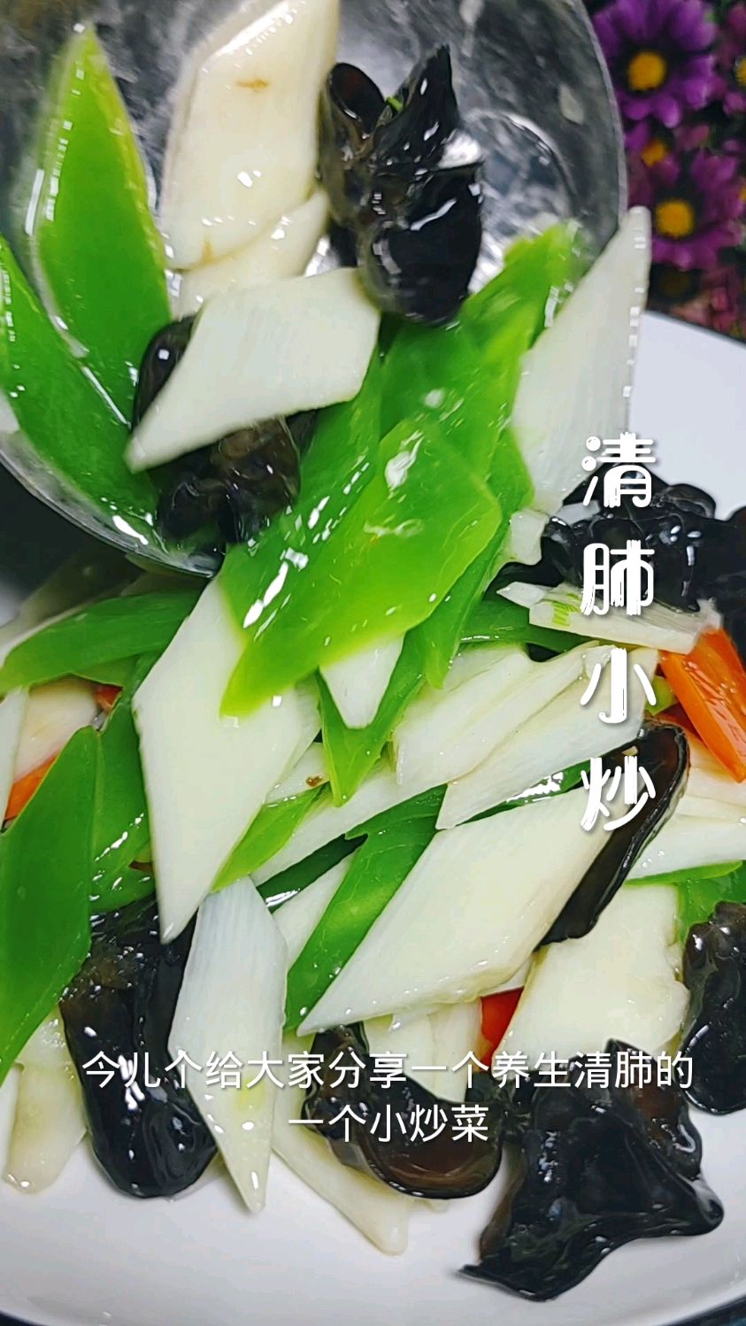 养生清肺小炒菜
