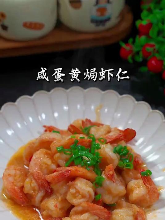 超级下饭的咸蛋黄焗虾仁