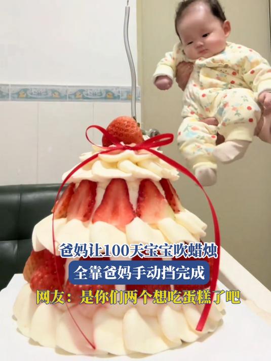 爸妈让100天宝宝吹蜡烛，全靠爸妈手动挡完成