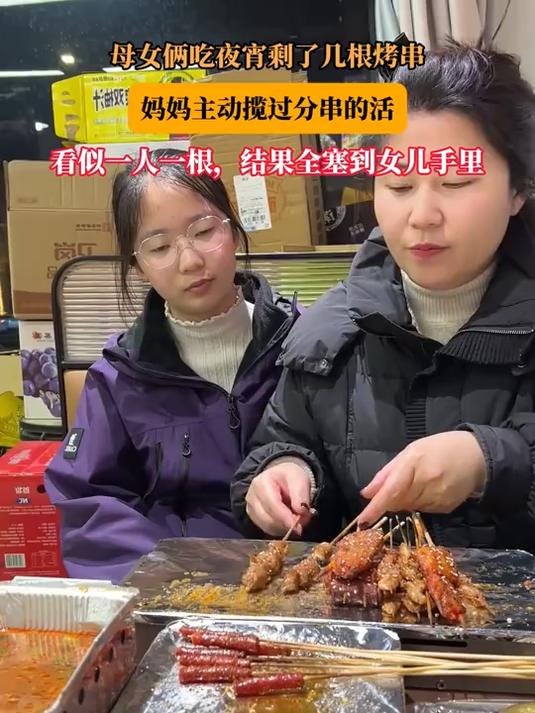 #花满春城我代言#母女俩吃夜宵剩了几根烤串，妈妈主动揽过分串的活，看似一人一根，结果全塞到