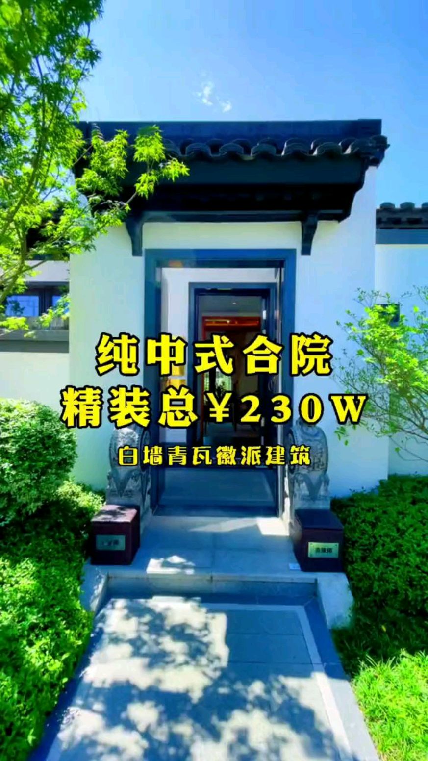 成都纯中式合院,白墙青瓦徽派建筑