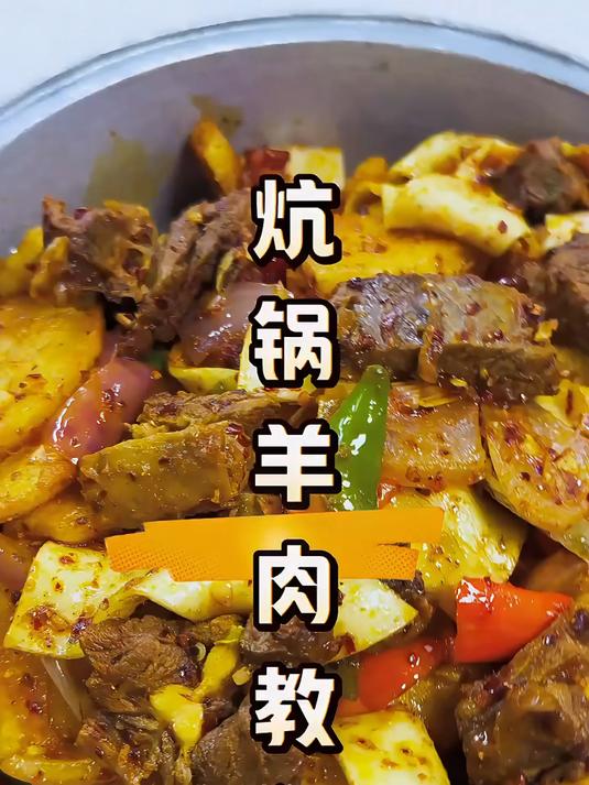 炕锅羊肉不仅做法简单而且特别特别的好吃