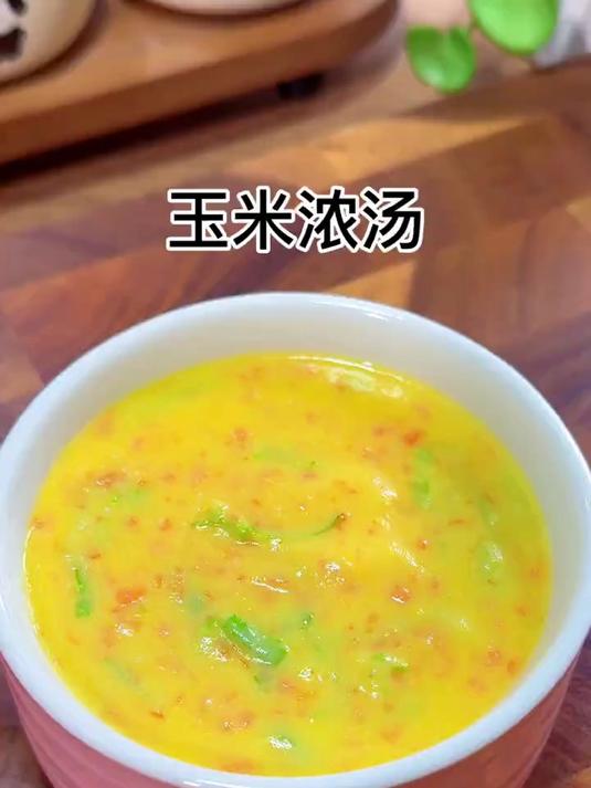 孩子爱喝的玉米浓汤