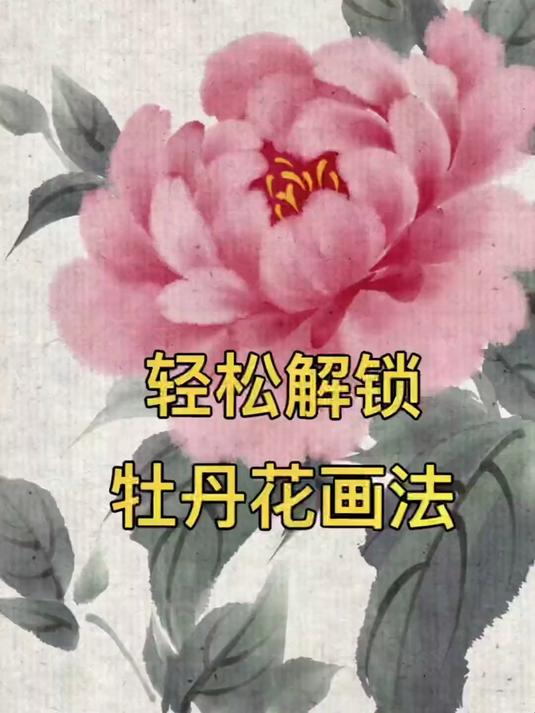 超简单的牡丹花画法来啦