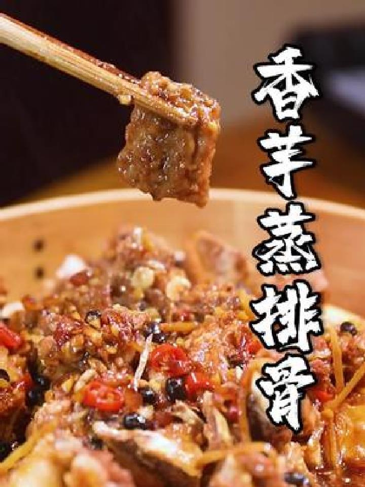 鲜香嫩滑的香芋蒸排骨