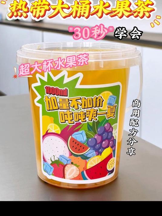 30秒学会热饮「大桶水果茶」