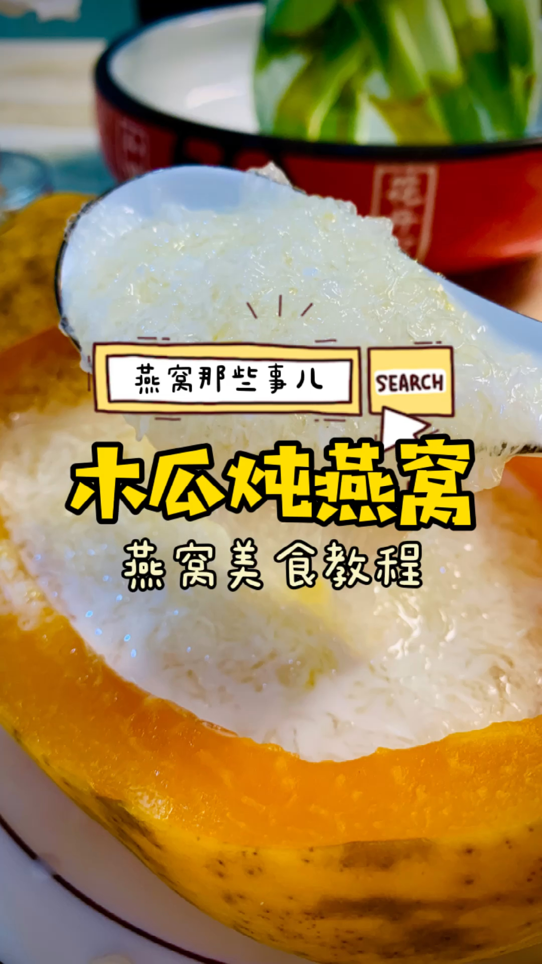 燕窝美食炖煮:木瓜燕窝