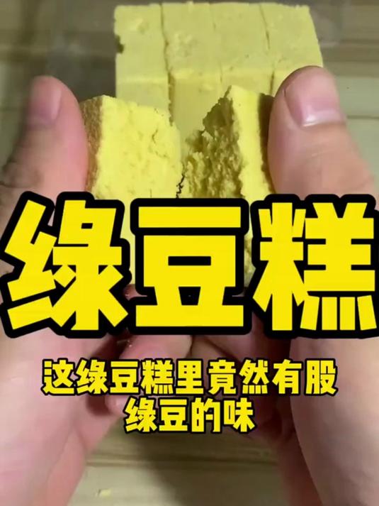 绿豆糕!