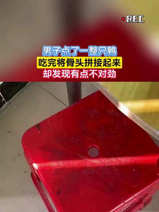 男子点了一整只鸭,吃完将骨头拼接起来,却发现有点不对劲